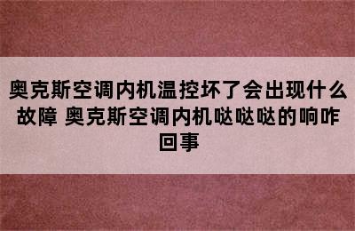 奥克斯空调内机温控坏了会出现什么故障 奥克斯空调内机哒哒哒的响咋回事